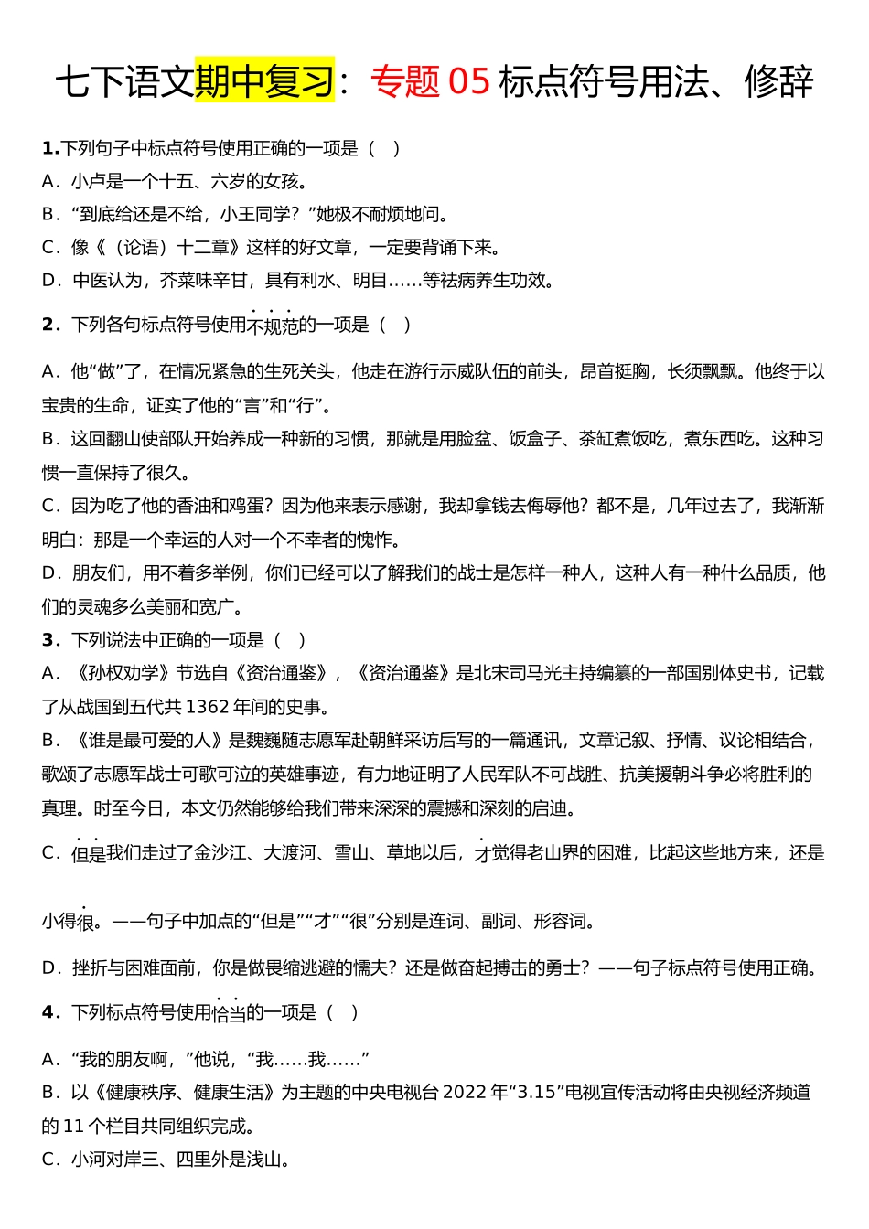 【七年级下册语文】专题05 标点符号用法，修辞.docx_第1页