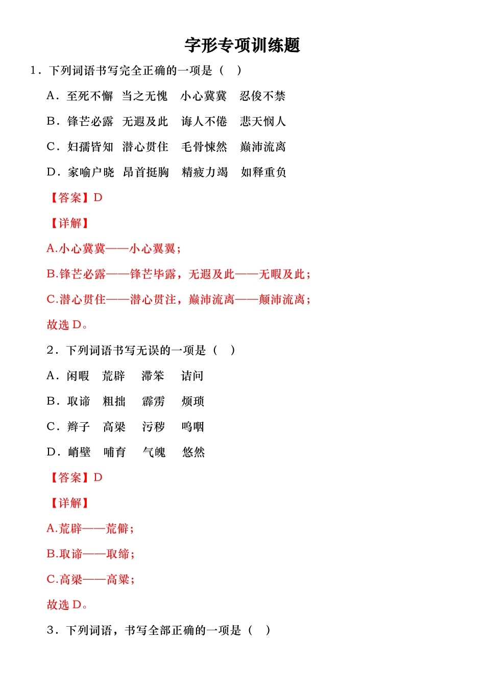 【七年级下册语文】字形专项训练题.docx_第1页