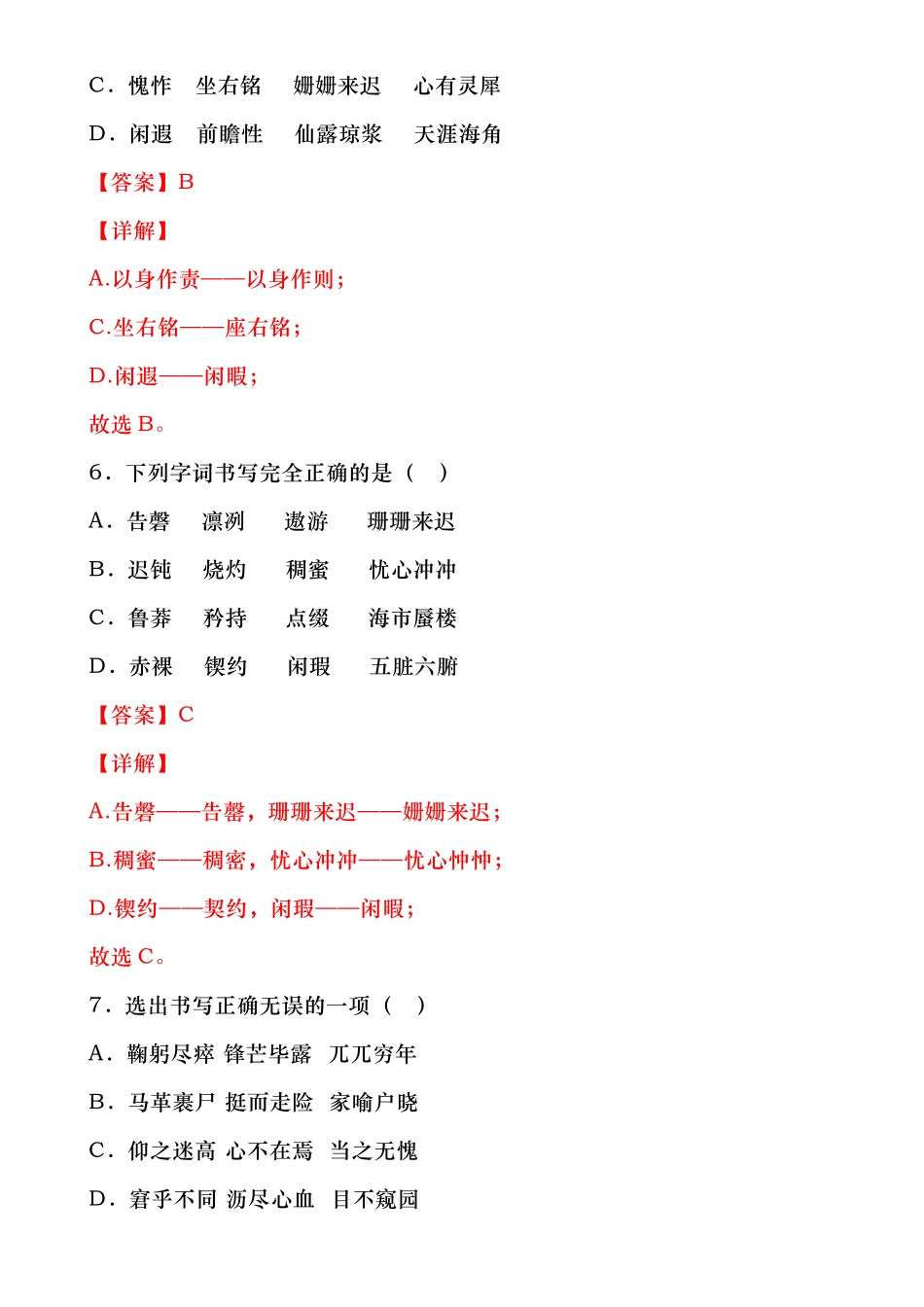 【七年级下册语文】字形专项训练题.docx_第3页
