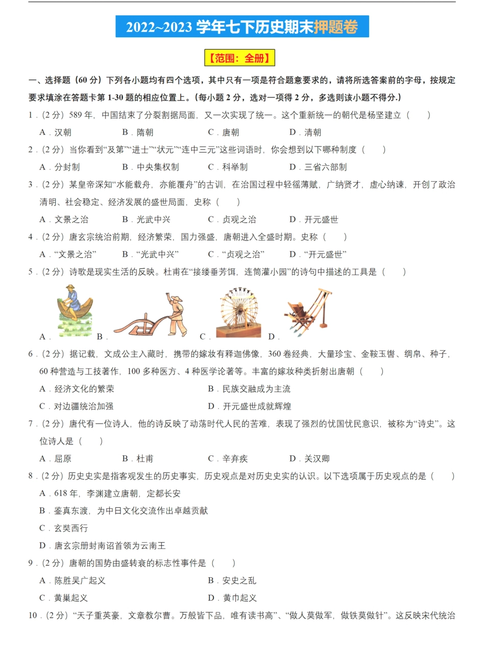 【七下历史】2022-2023学年期末押题卷.pdf_第1页