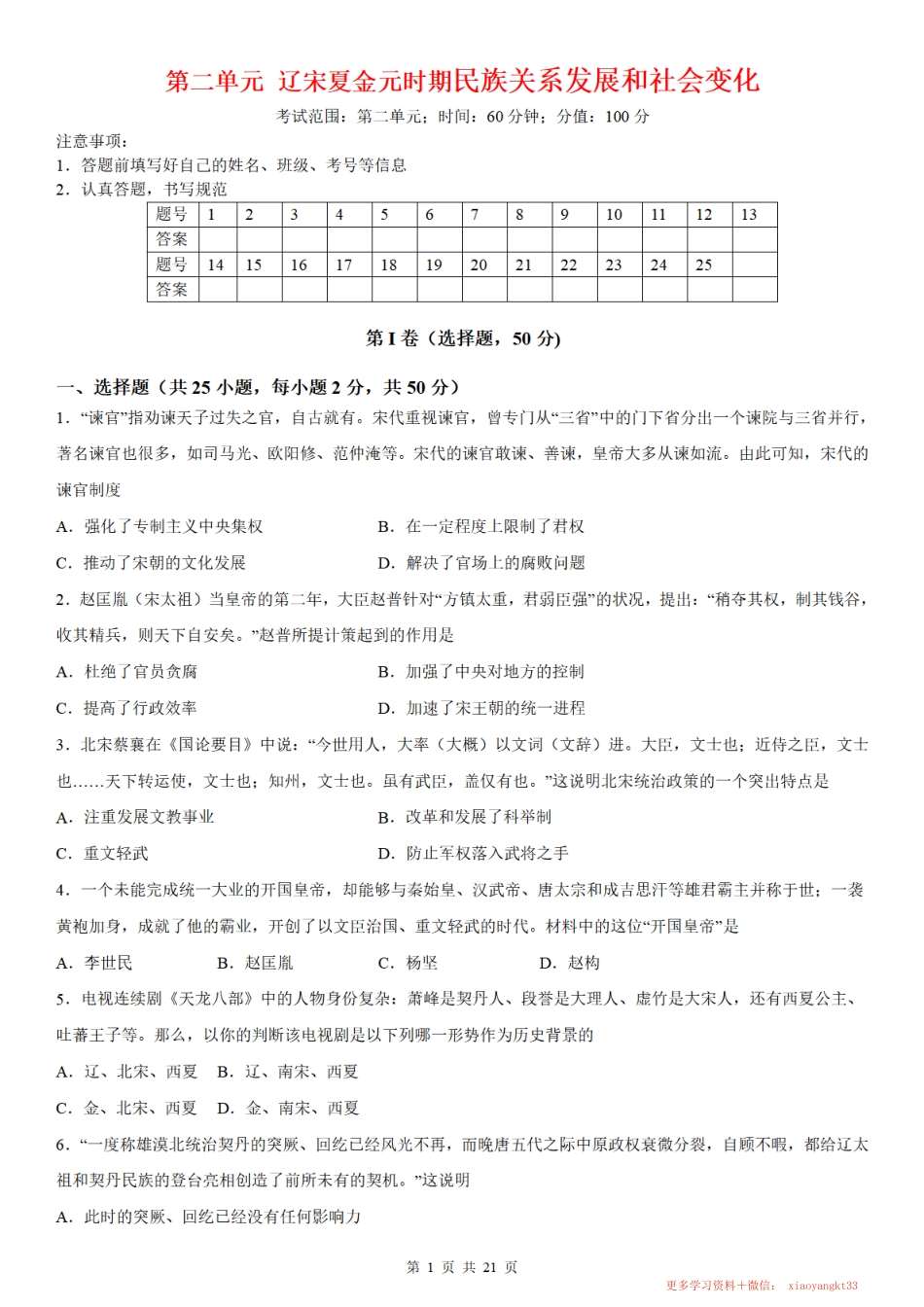 【七下历史】第二单元 辽宋夏金元时期：民族关系发展和社会变化 测试卷（人教部编版）.pdf_第1页