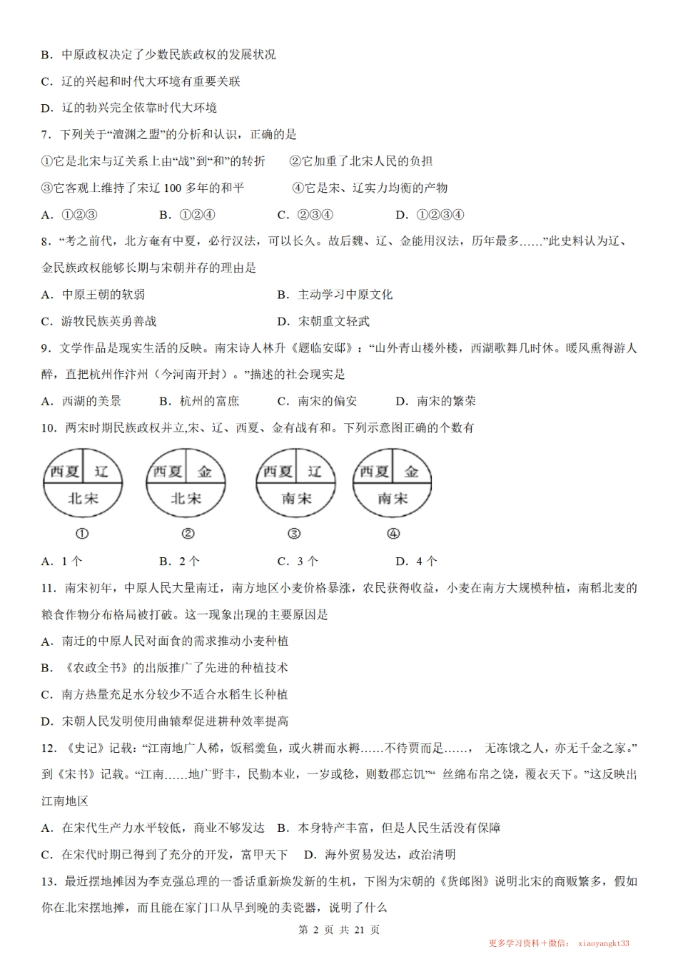 【七下历史】第二单元 辽宋夏金元时期：民族关系发展和社会变化 测试卷（人教部编版）.pdf_第2页