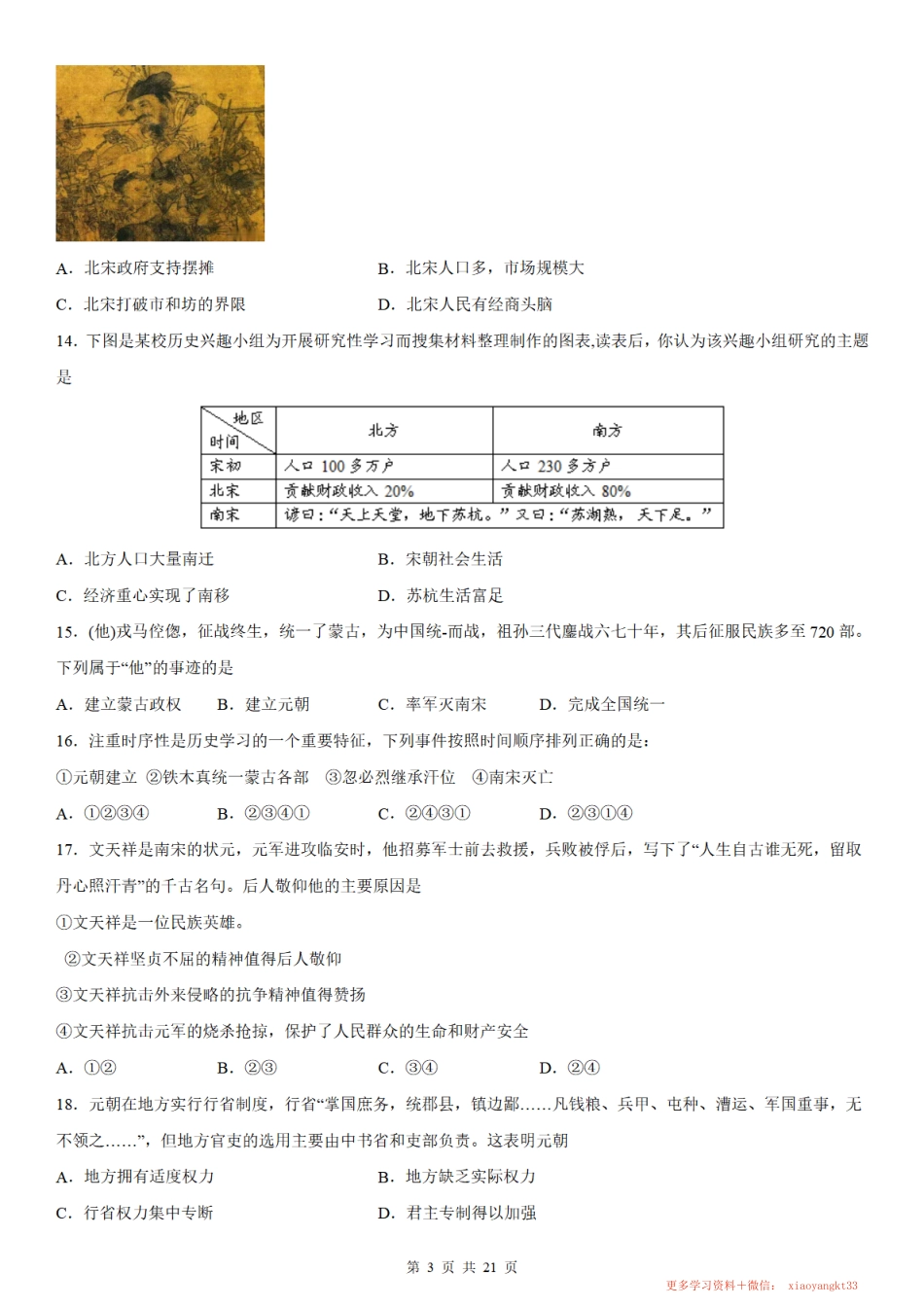 【七下历史】第二单元 辽宋夏金元时期：民族关系发展和社会变化 测试卷（人教部编版）.pdf_第3页