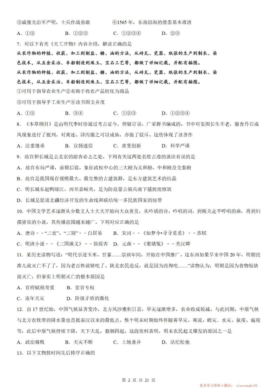 【七下历史】第三单元明清时期：统一多民族国家的巩固与发展（人教部编版）.pdf_第2页