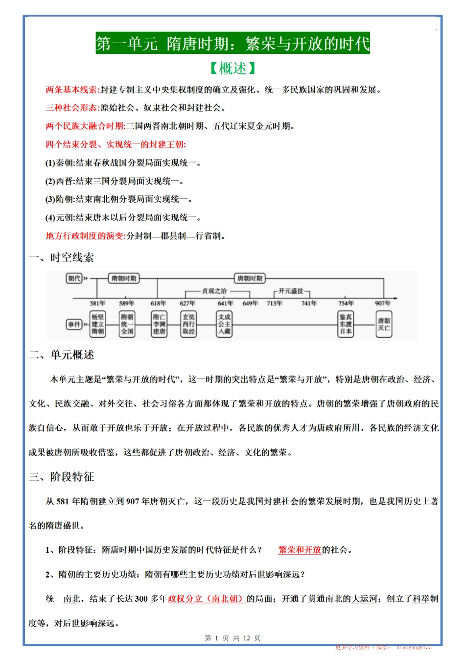 【七下历史】第一单元隋唐时期：繁荣与开放的时代 【知识梳理】（人教部编版）.pdf_第1页
