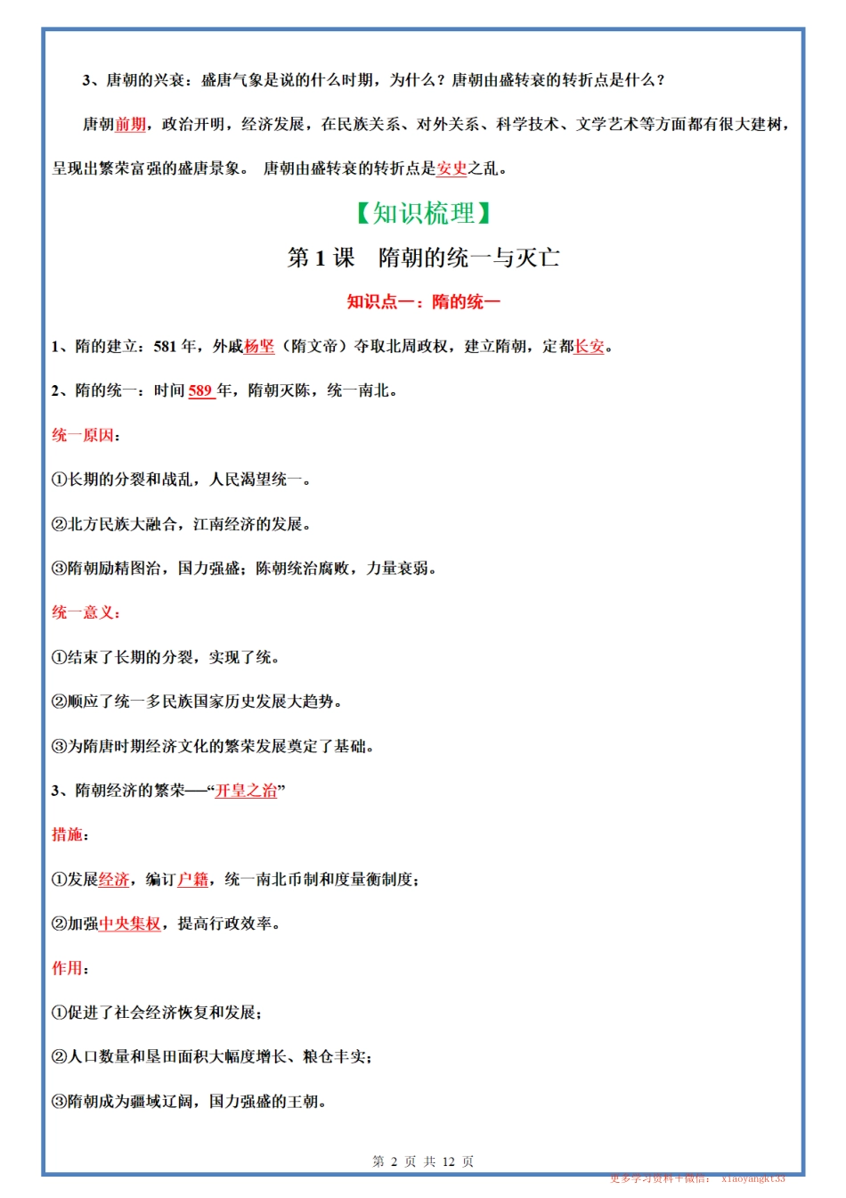 【七下历史】第一单元隋唐时期：繁荣与开放的时代 【知识梳理】（人教部编版）.pdf_第2页