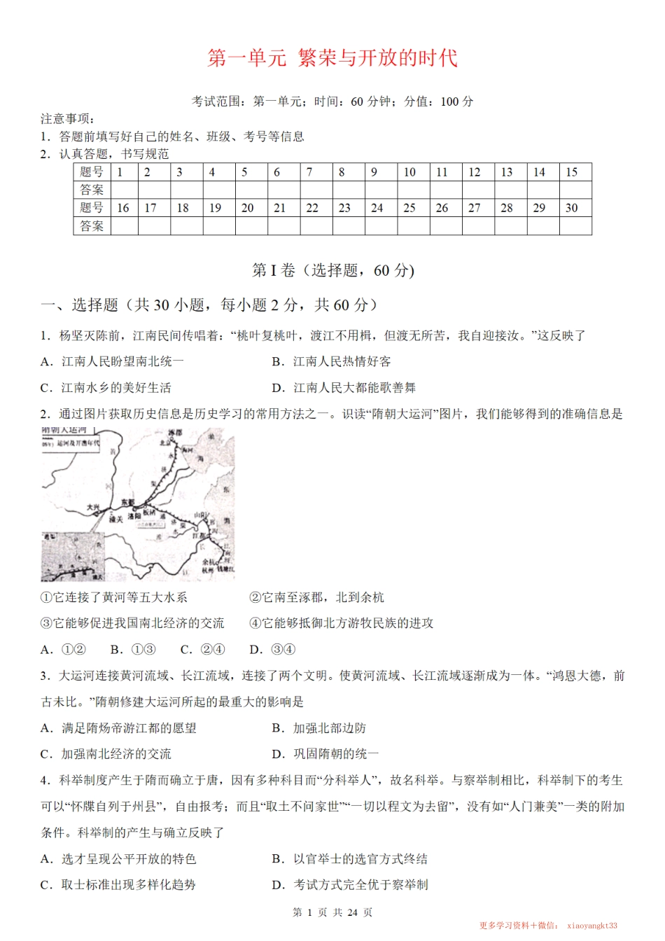 【七下历史】第一单元隋唐时期：繁荣与开放的时代 测试卷（人教部编版）.pdf_第1页
