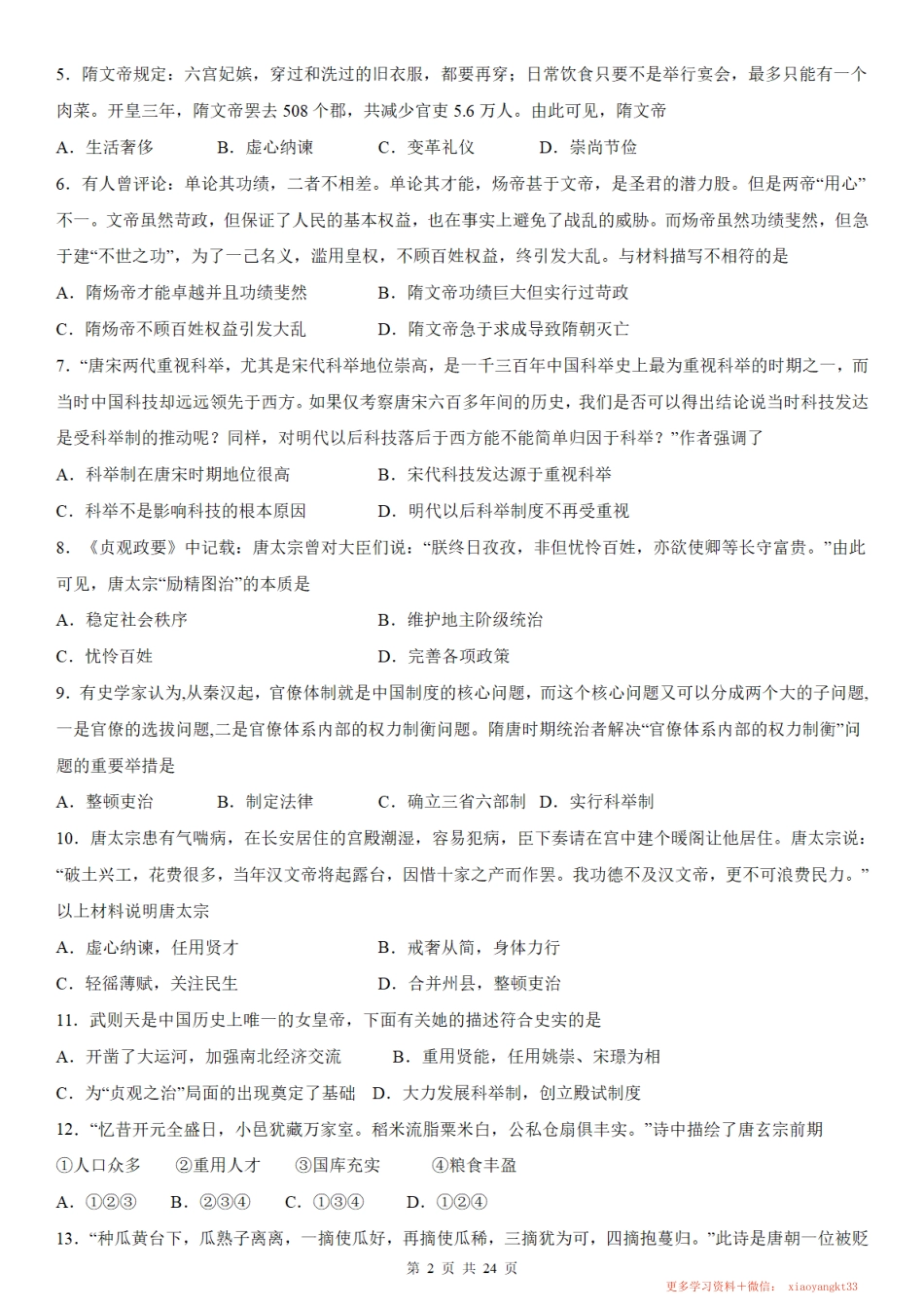 【七下历史】第一单元隋唐时期：繁荣与开放的时代 测试卷（人教部编版）.pdf_第2页