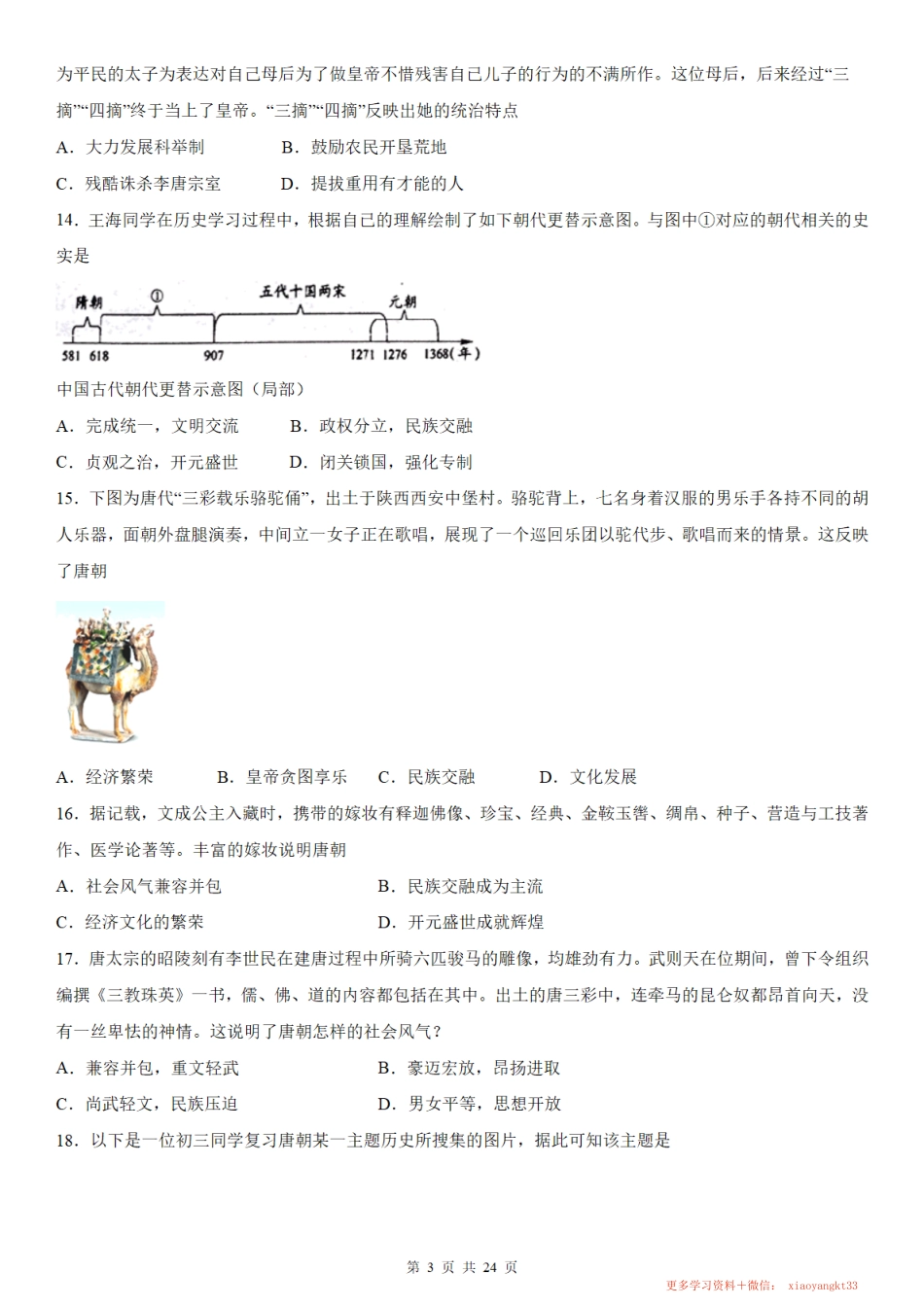 【七下历史】第一单元隋唐时期：繁荣与开放的时代 测试卷（人教部编版）.pdf_第3页