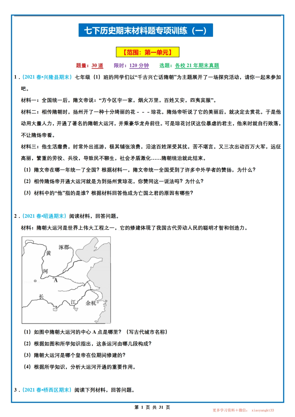 【七下历史】期末材料题专项训练（一）（人教部编版）.pdf_第1页