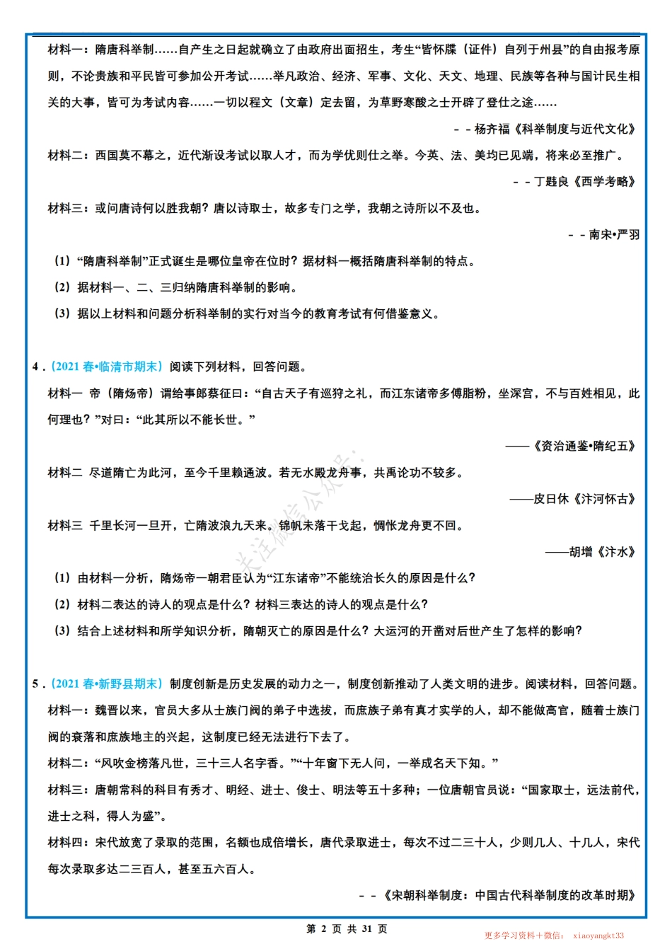 【七下历史】期末材料题专项训练（一）（人教部编版）.pdf_第2页