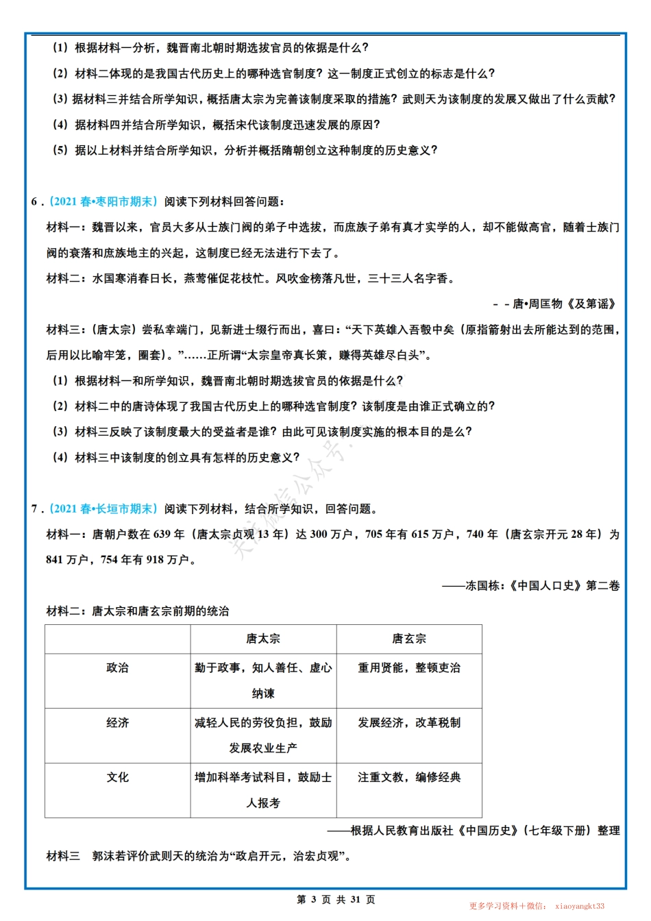 【七下历史】期末材料题专项训练（一）（人教部编版）.pdf_第3页