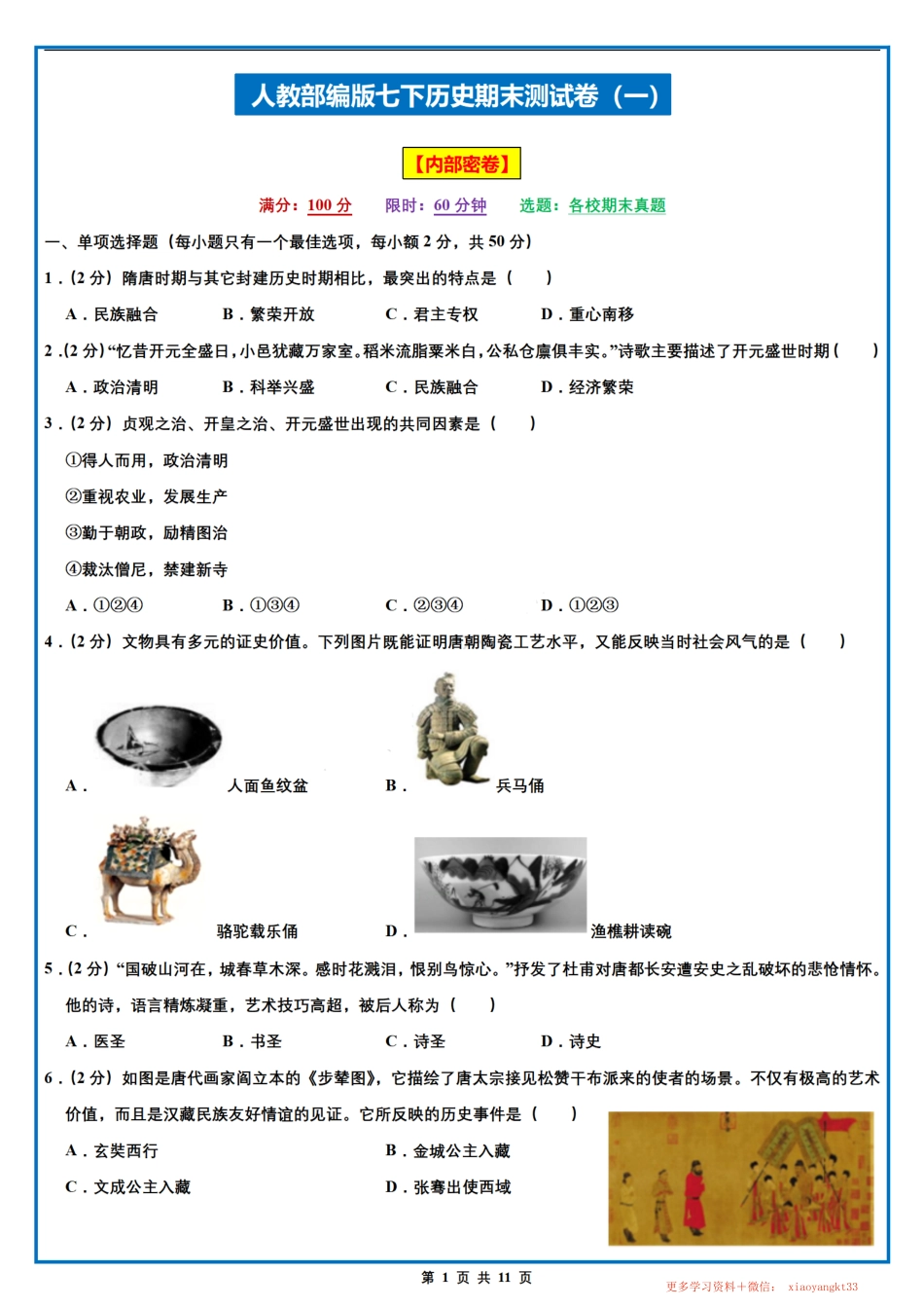 【七下历史】期末测试卷（人教部编版）.pdf_第1页
