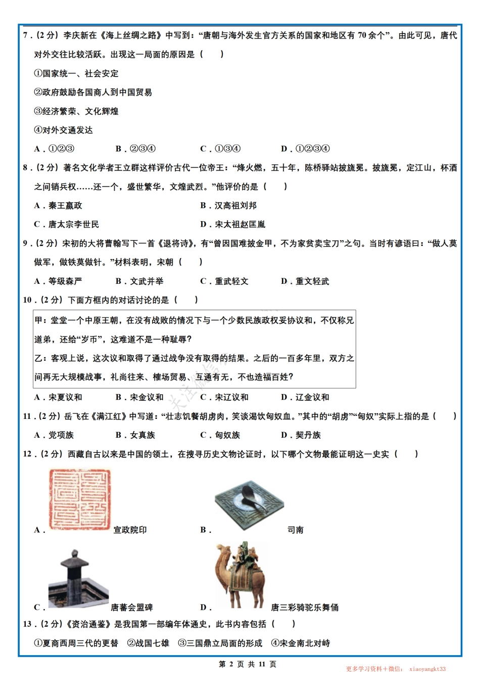 【七下历史】期末测试卷（人教部编版）.pdf_第2页