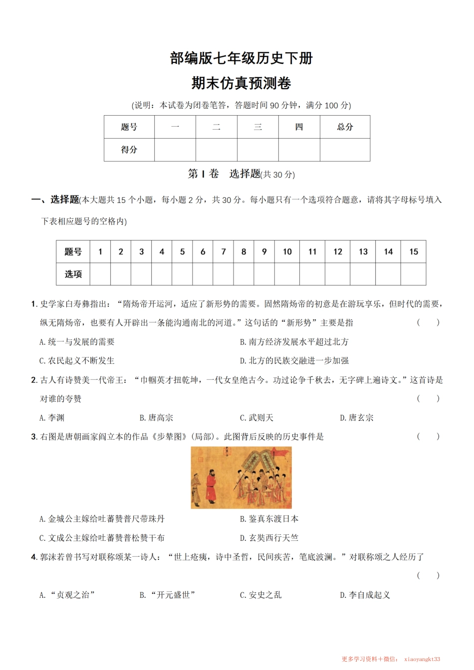 【七下历史】期末仿真预测卷（人教部编版）.pdf_第1页