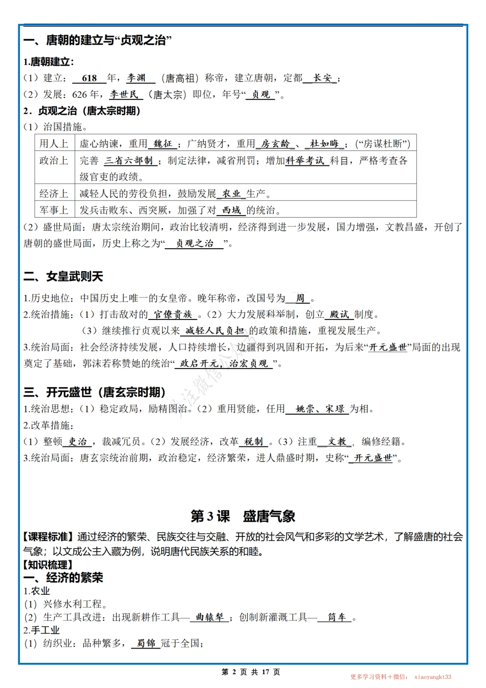 【七下历史】期末复习提纲（人教部编版）.pdf_第2页