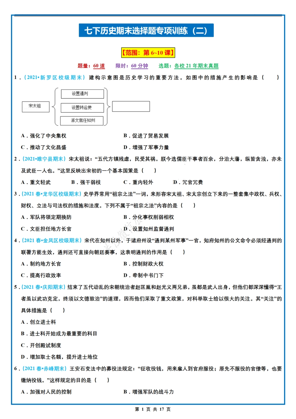 【七下历史】期末选择题专项训练（二）（第6-10课）（人教部编版）.pdf_第1页