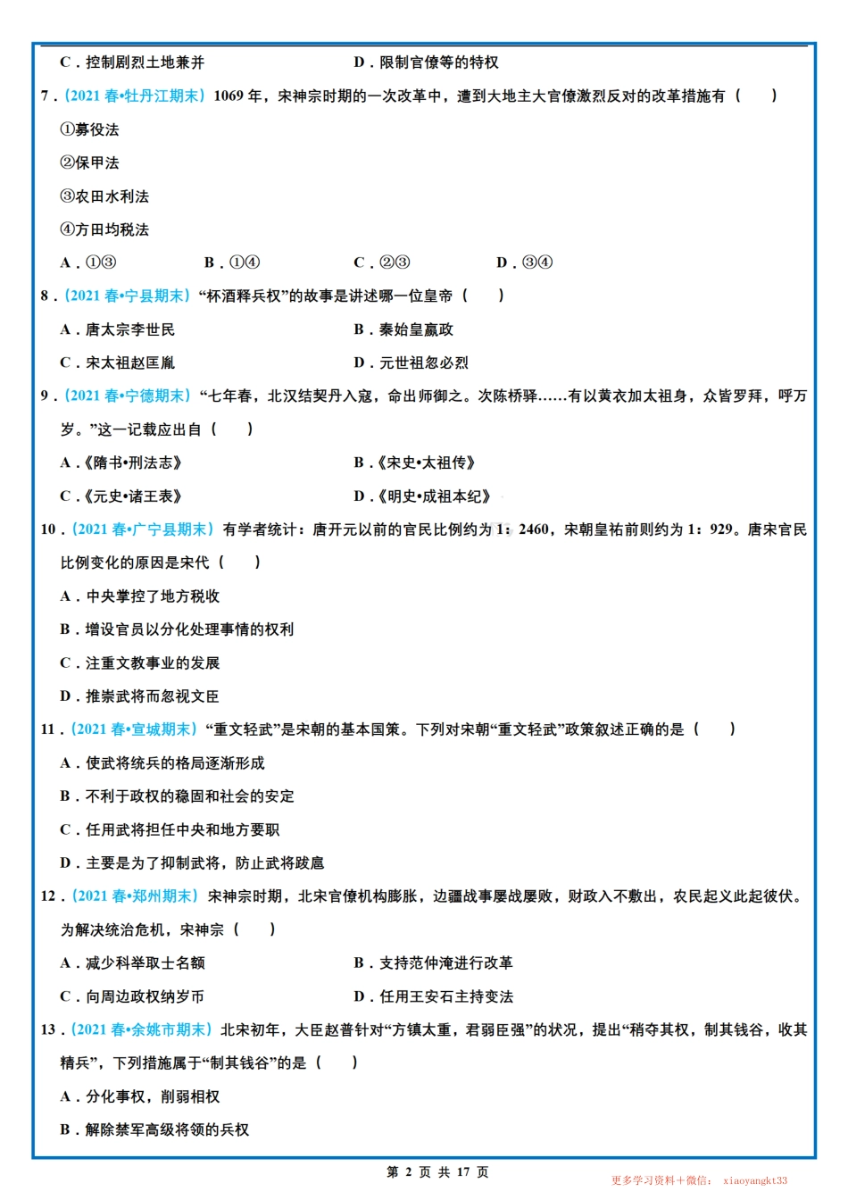 【七下历史】期末选择题专项训练（二）（第6-10课）（人教部编版）.pdf_第2页