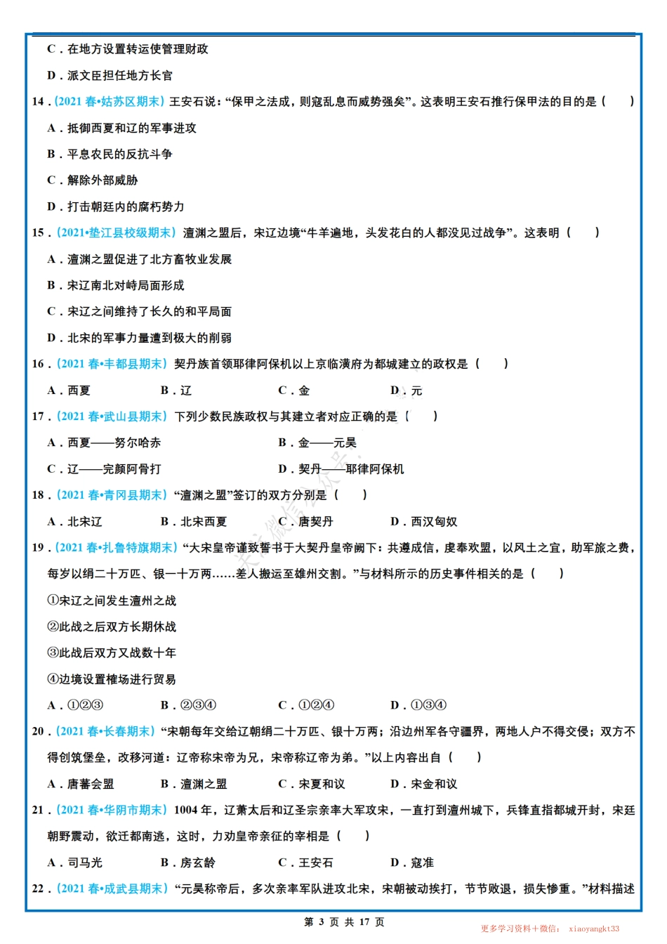 【七下历史】期末选择题专项训练（二）（第6-10课）（人教部编版）.pdf_第3页