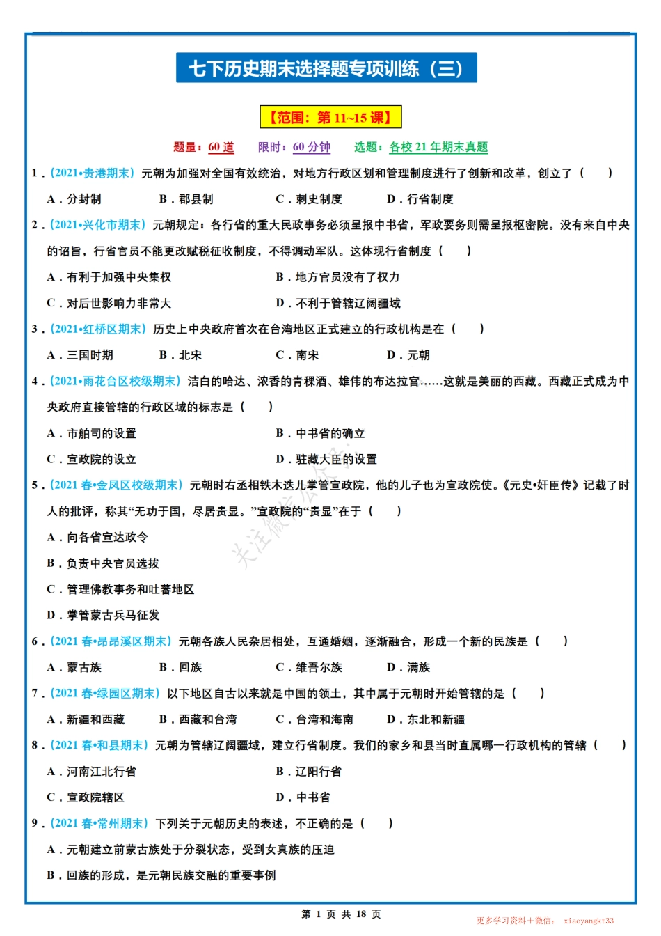 【七下历史】期末选择题专项训练（三）（第11-15课）（人教部编版）.pdf_第1页
