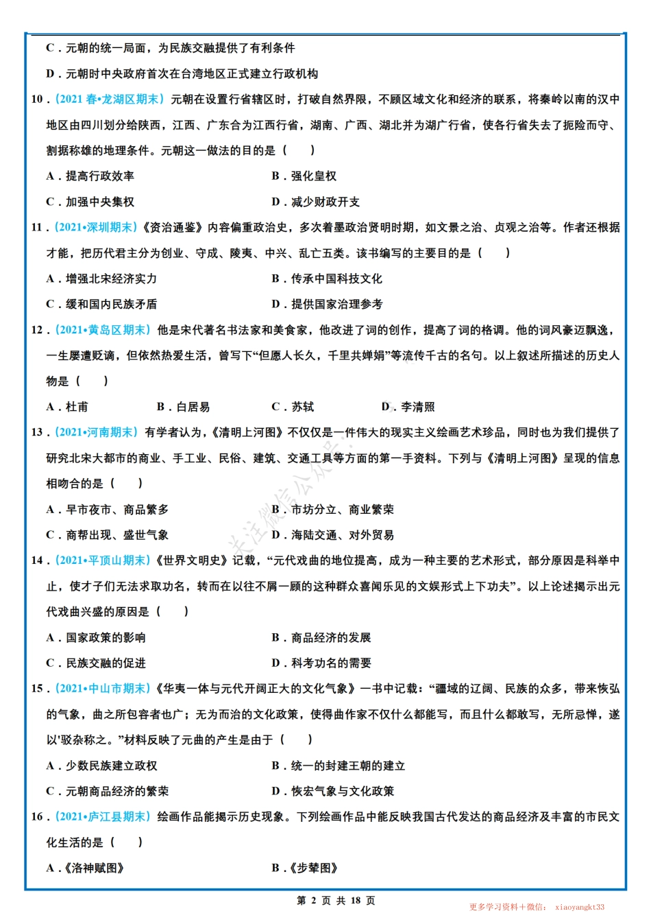 【七下历史】期末选择题专项训练（三）（第11-15课）（人教部编版）.pdf_第2页
