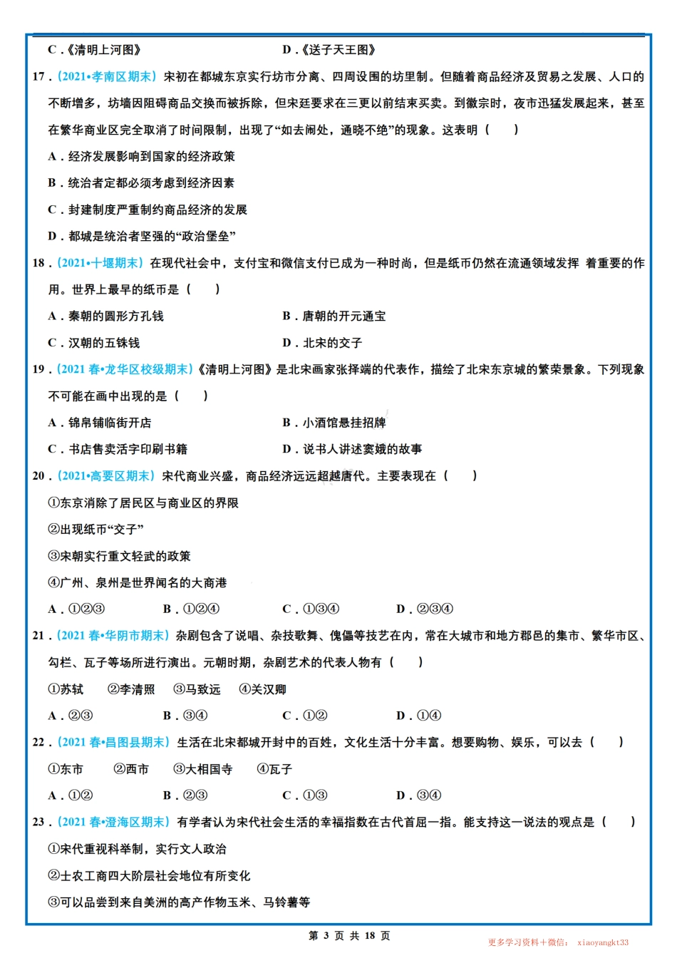 【七下历史】期末选择题专项训练（三）（第11-15课）（人教部编版）.pdf_第3页