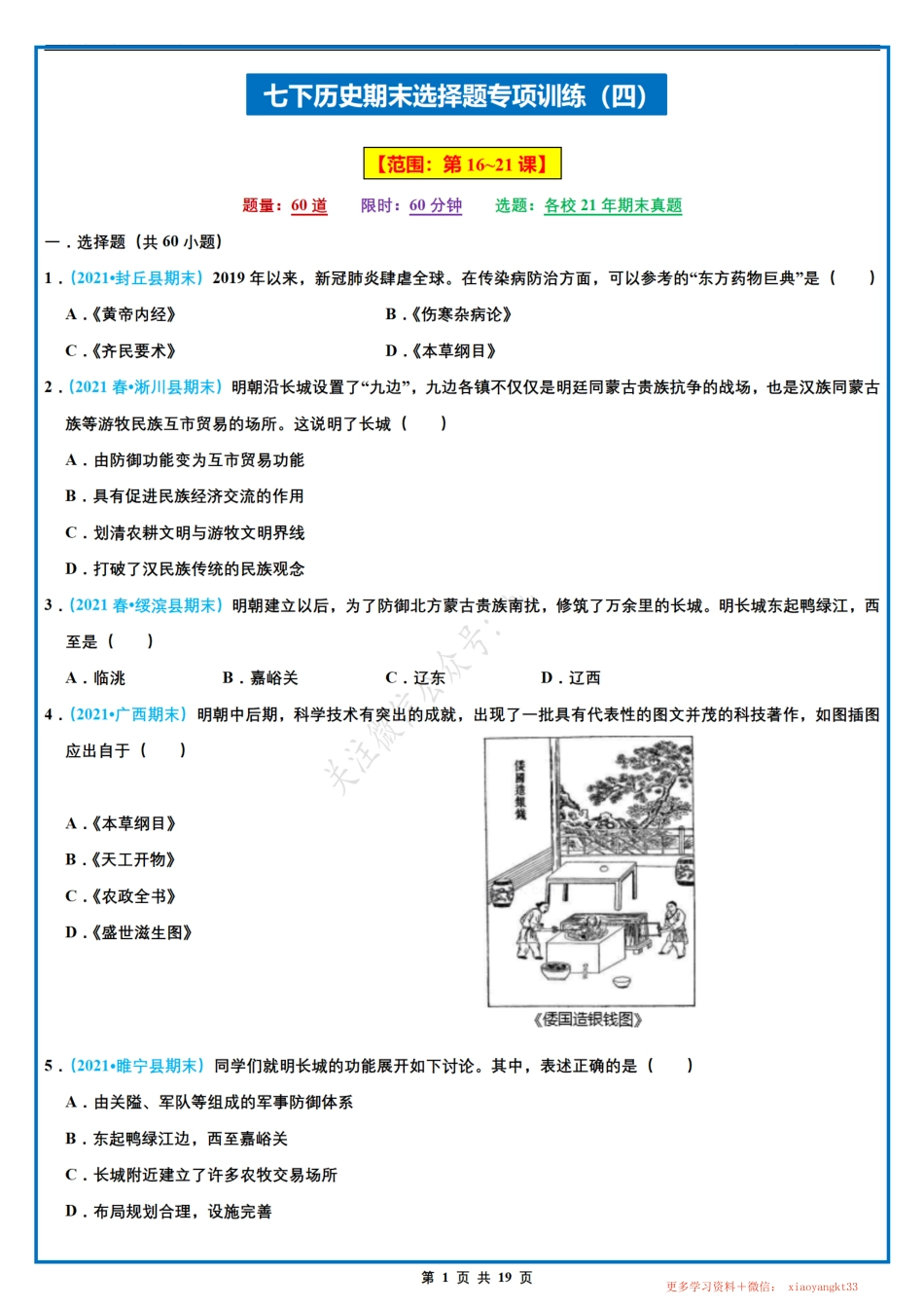 【七下历史】期末选择题专项训练（四）（第16-21课）（人教部编版）.pdf_第1页