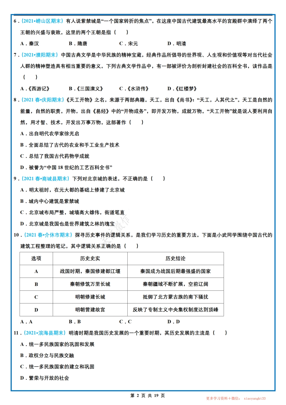 【七下历史】期末选择题专项训练（四）（第16-21课）（人教部编版）.pdf_第2页