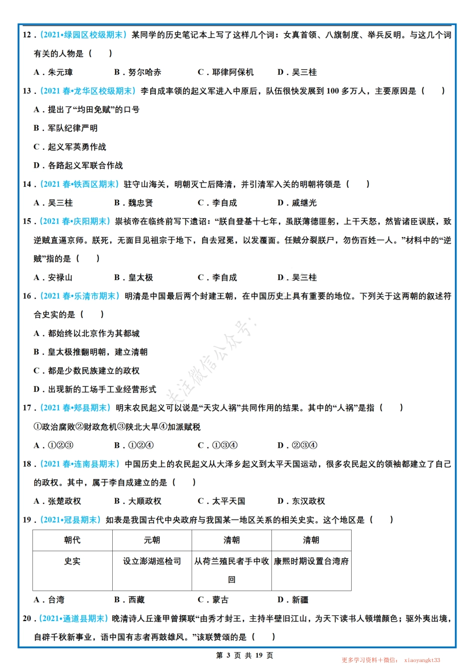 【七下历史】期末选择题专项训练（四）（第16-21课）（人教部编版）.pdf_第3页