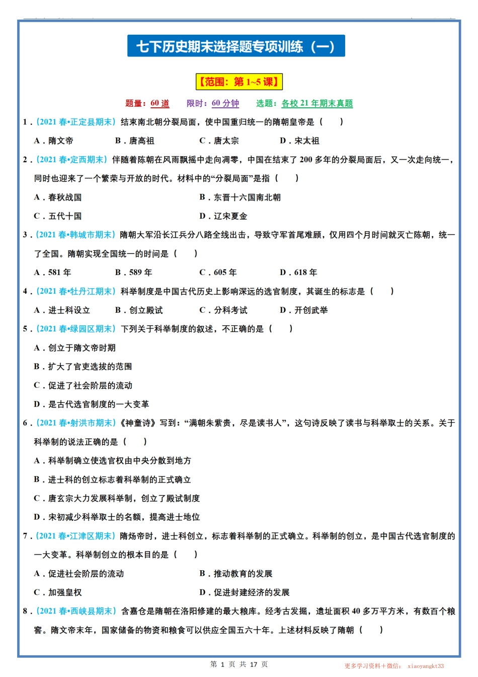 【七下历史】期末选择题专项训练（一）（第1-5课）（人教部编版）.pdf_第1页