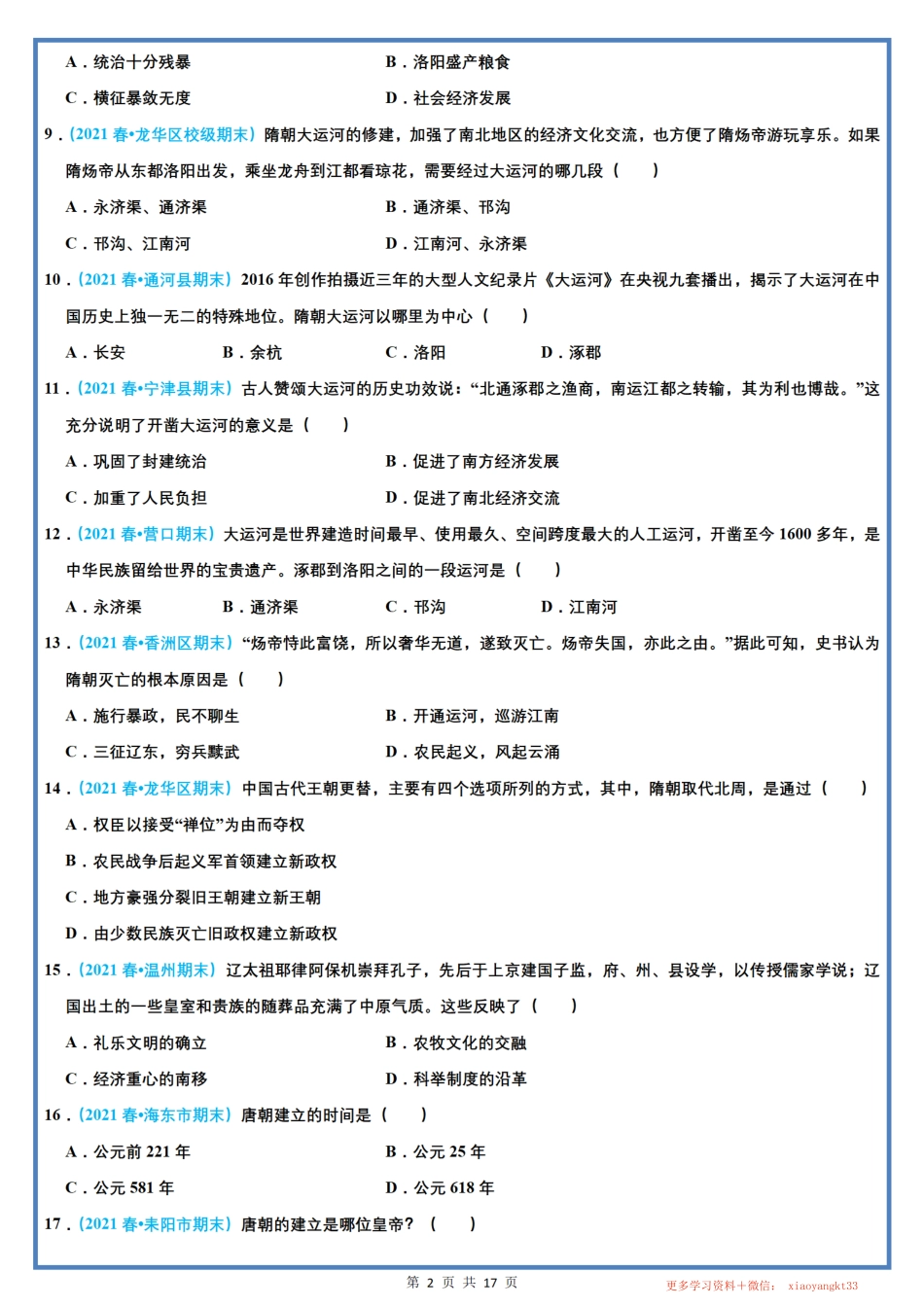 【七下历史】期末选择题专项训练（一）（第1-5课）（人教部编版）.pdf_第2页