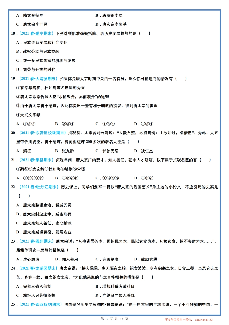 【七下历史】期末选择题专项训练（一）（第1-5课）（人教部编版）.pdf_第3页