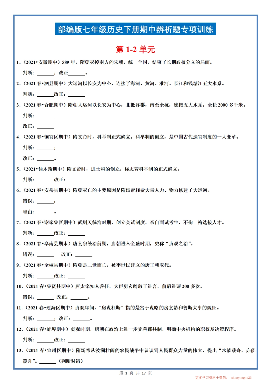 【七下历史】期中辨析题专项训练（部编版）.pdf_第1页