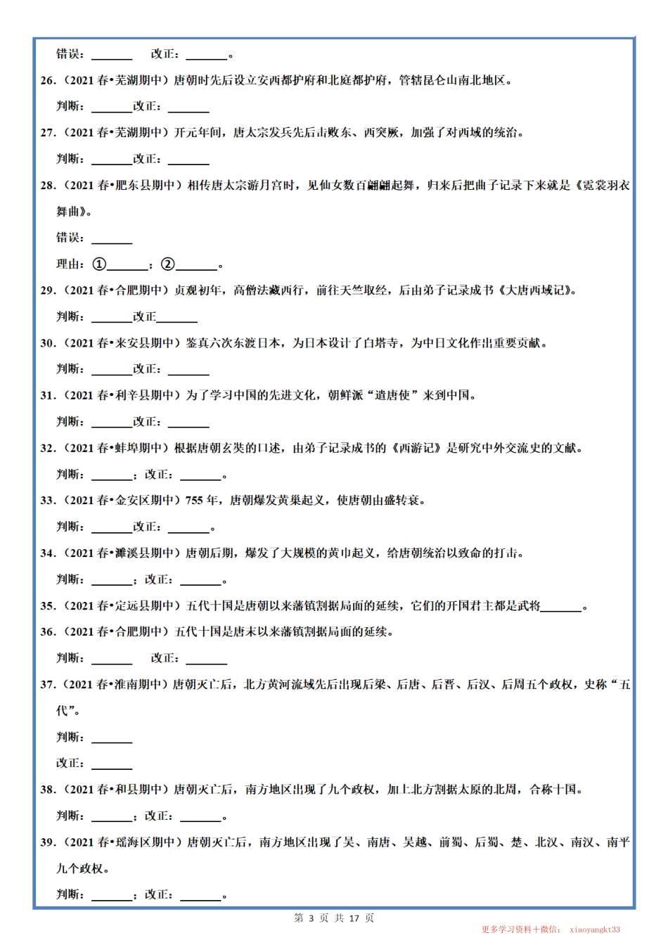 【七下历史】期中辨析题专项训练（部编版）.pdf_第3页