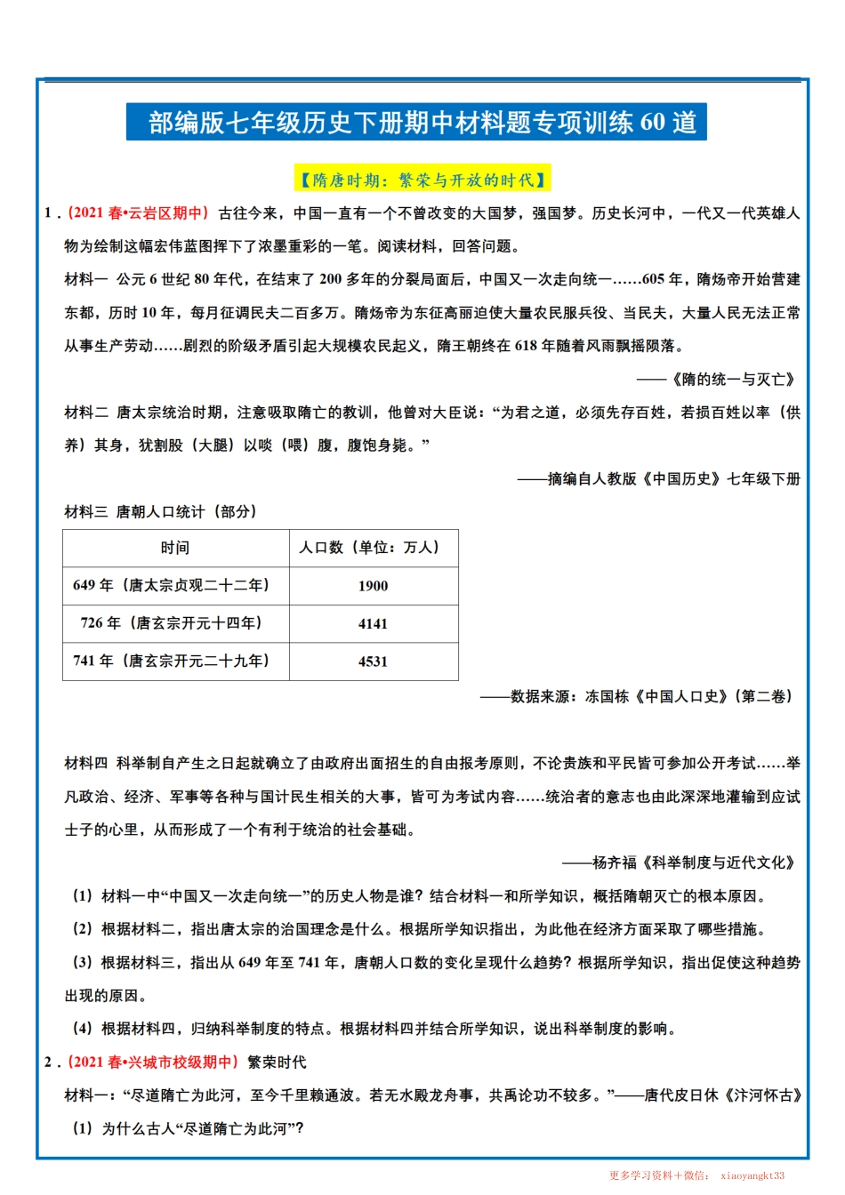 【七下历史】期中材料题专项训练（一）.pdf_第1页