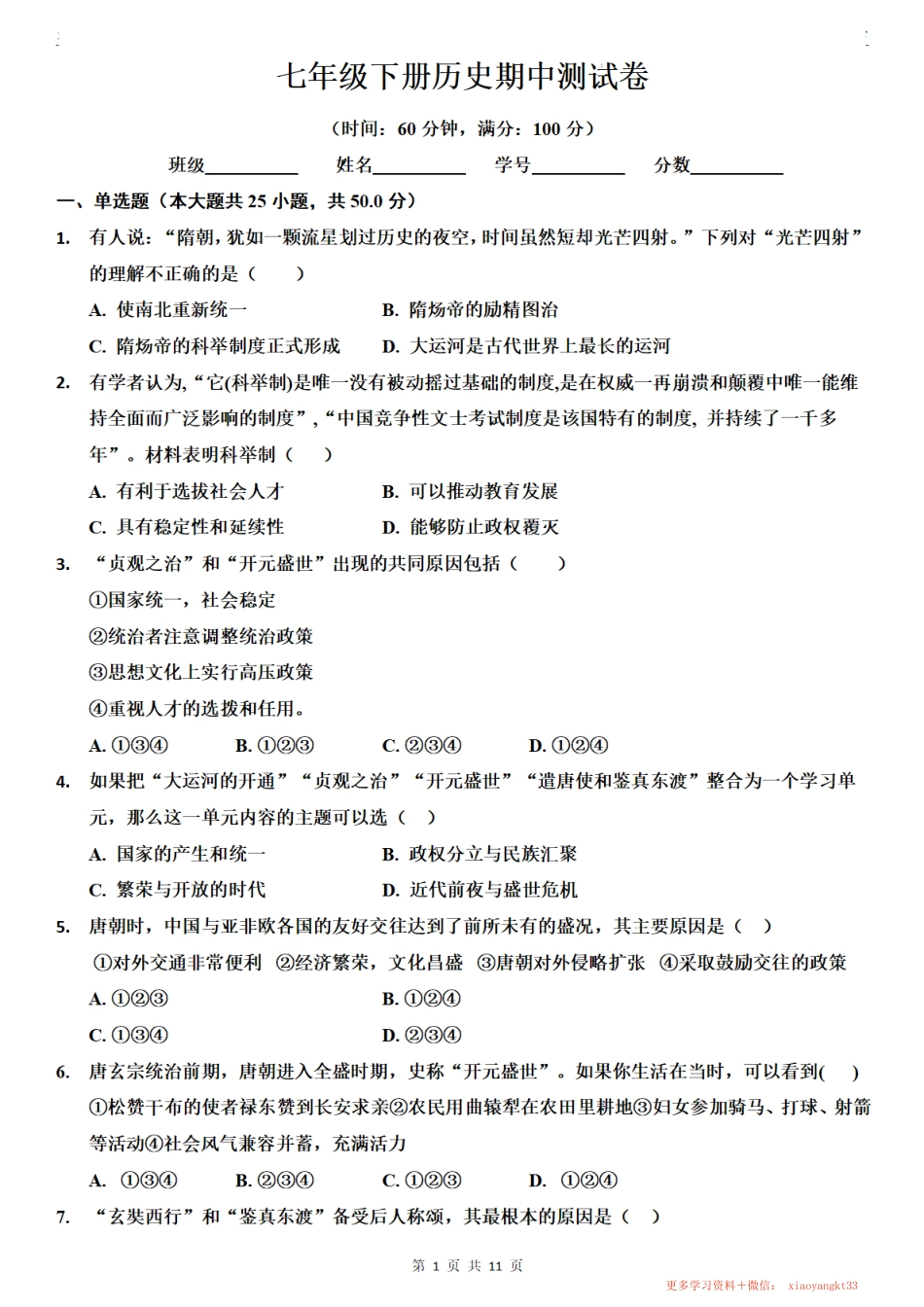 【七下历史】期中测试卷（部编版）.pdf_第1页