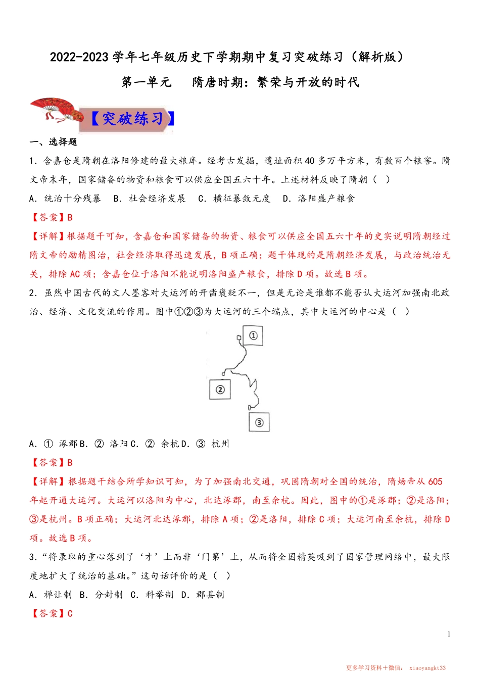 【七下历史】期中复习突破练习（解析版）.pdf_第1页