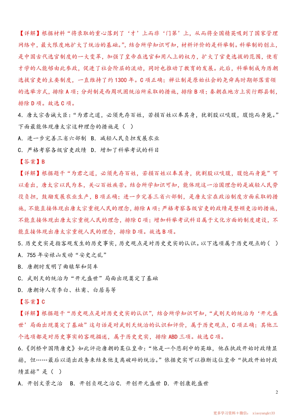 【七下历史】期中复习突破练习（解析版）.pdf_第2页