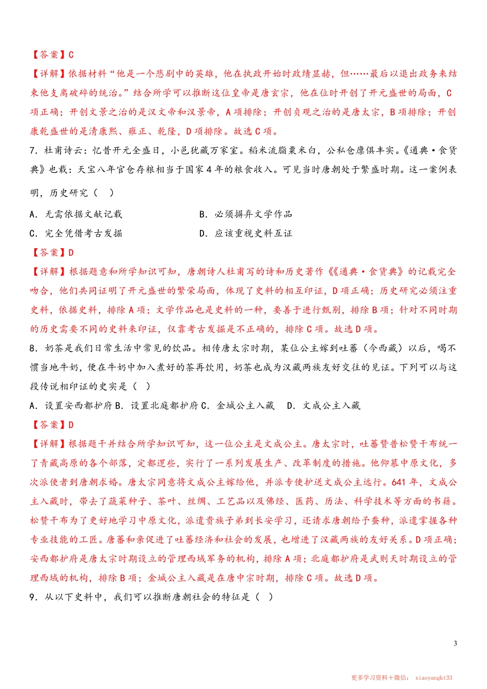 【七下历史】期中复习突破练习（解析版）.pdf_第3页