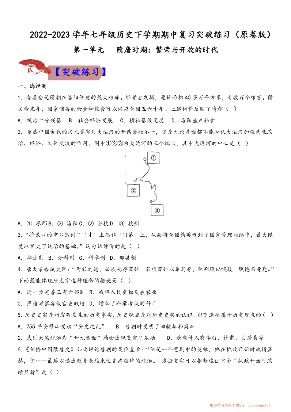 【七下历史】期中复习突破练习（原卷版）.pdf_第1页
