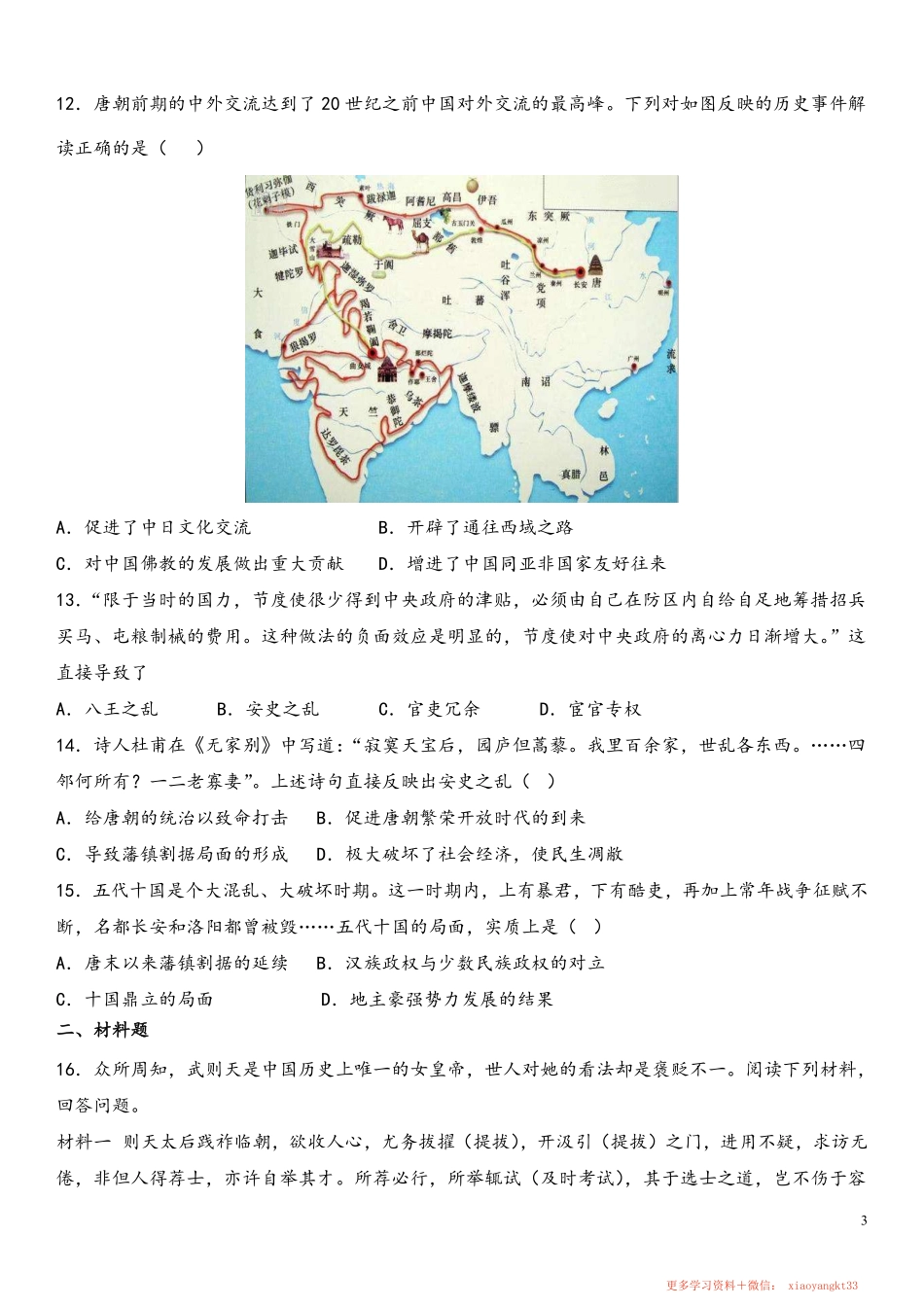 【七下历史】期中复习突破练习（原卷版）.pdf_第3页