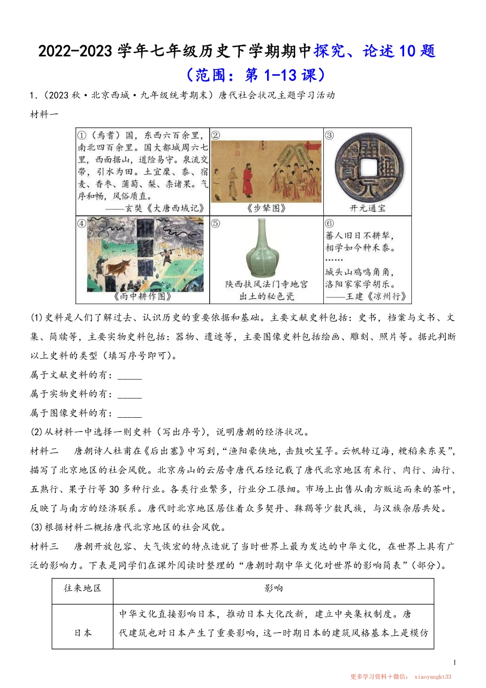 【七下历史】期中探究论述10题（范围：第1—13课）（解析版）.pdf_第1页