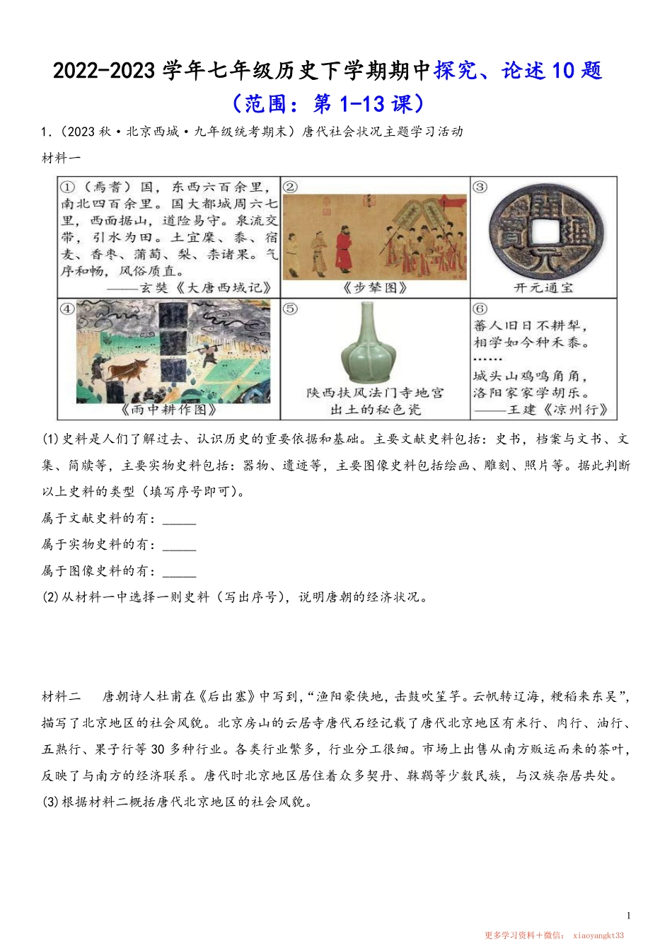 【七下历史】期中探究论述10题（范围：第1—13课）（原卷版）.pdf_第1页