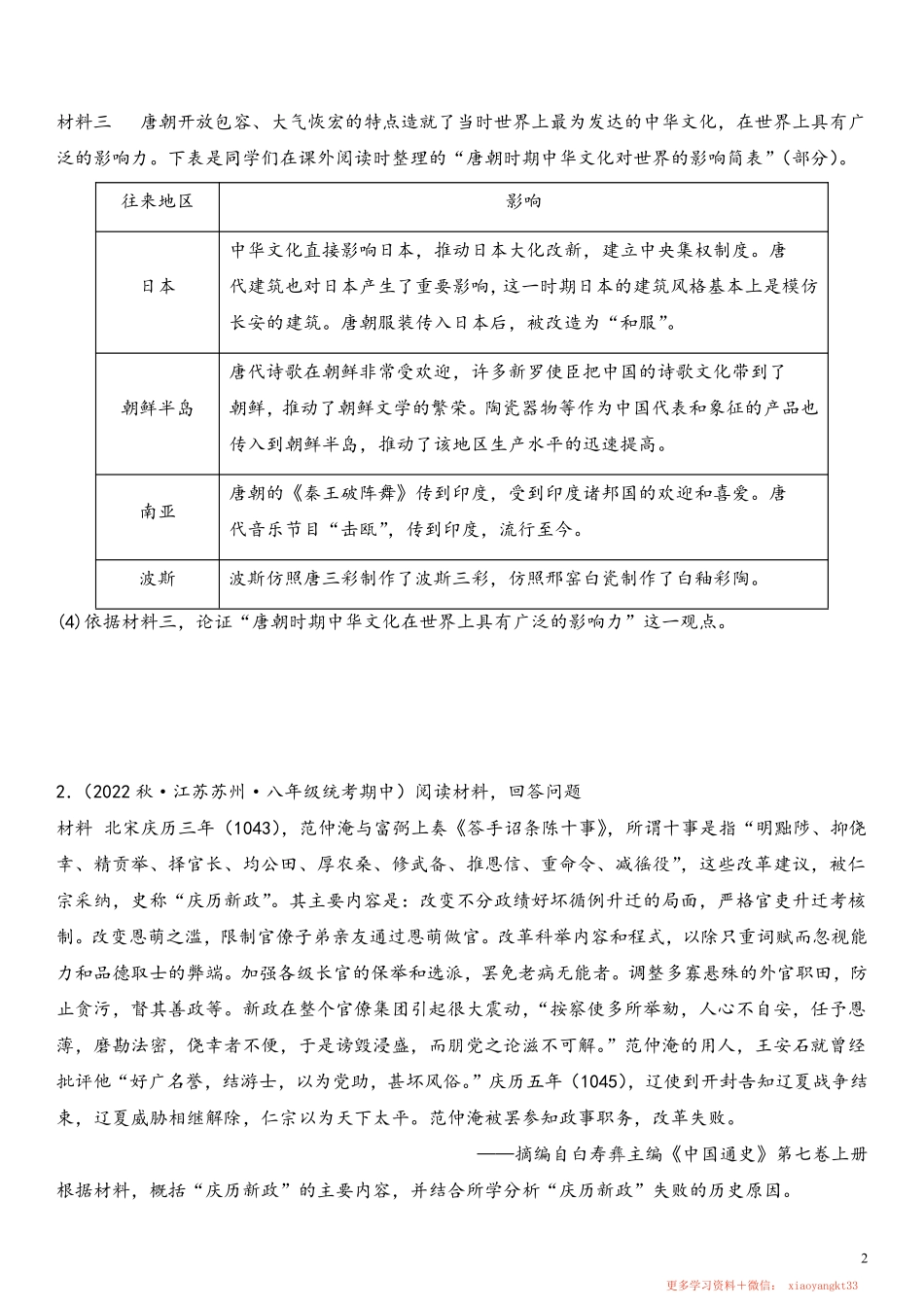 【七下历史】期中探究论述10题（范围：第1—13课）（原卷版）.pdf_第2页