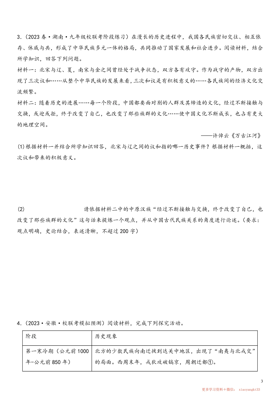 【七下历史】期中探究论述10题（范围：第1—13课）（原卷版）.pdf_第3页