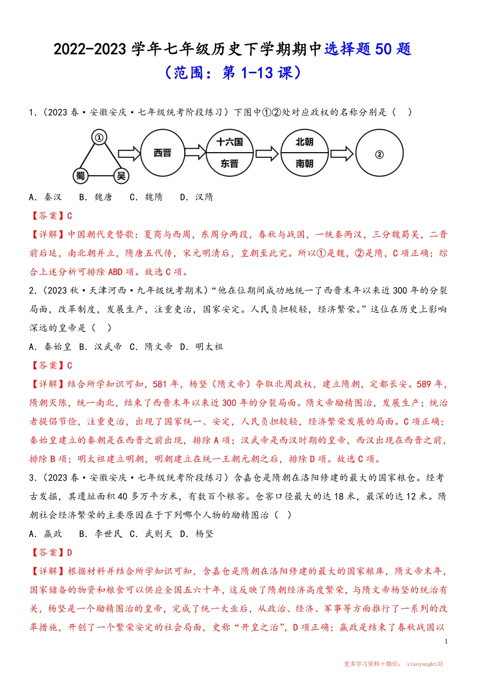 【七下历史】期中选择题50题（范围：第1—13课）（解析版）.pdf_第1页