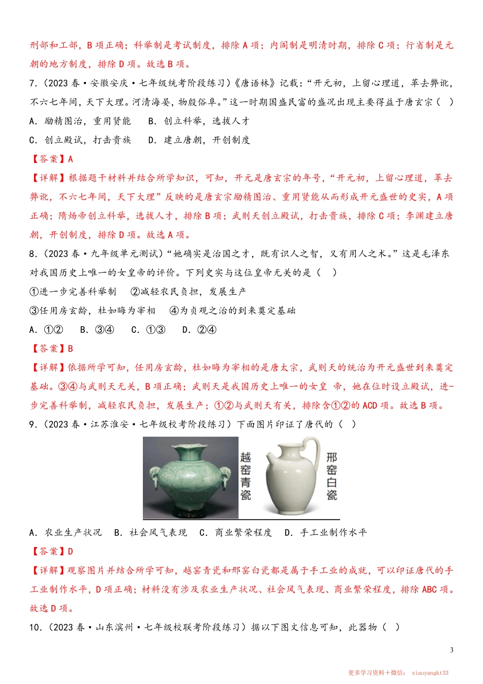 【七下历史】期中选择题50题（范围：第1—13课）（解析版）.pdf_第3页