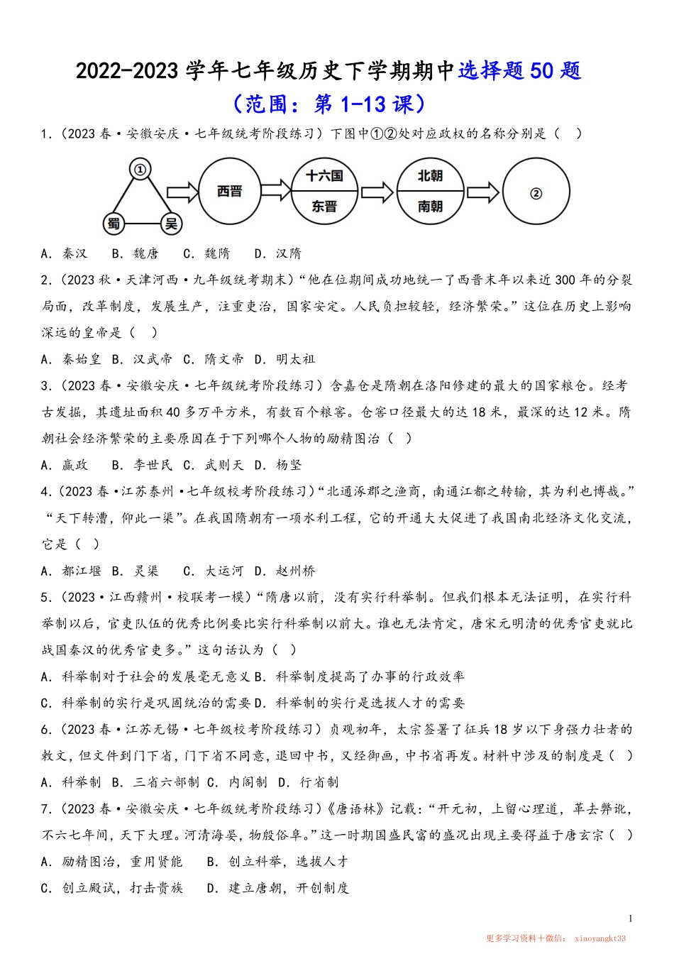 【七下历史】期中选择题50题（范围：第1—13课）（原卷版）.pdf_第1页