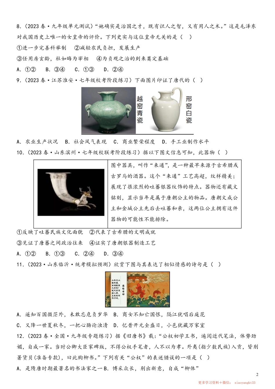 【七下历史】期中选择题50题（范围：第1—13课）（原卷版）.pdf_第2页