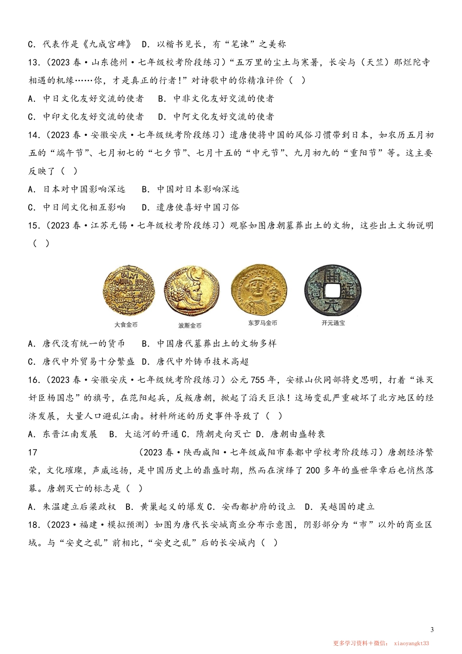 【七下历史】期中选择题50题（范围：第1—13课）（原卷版）.pdf_第3页